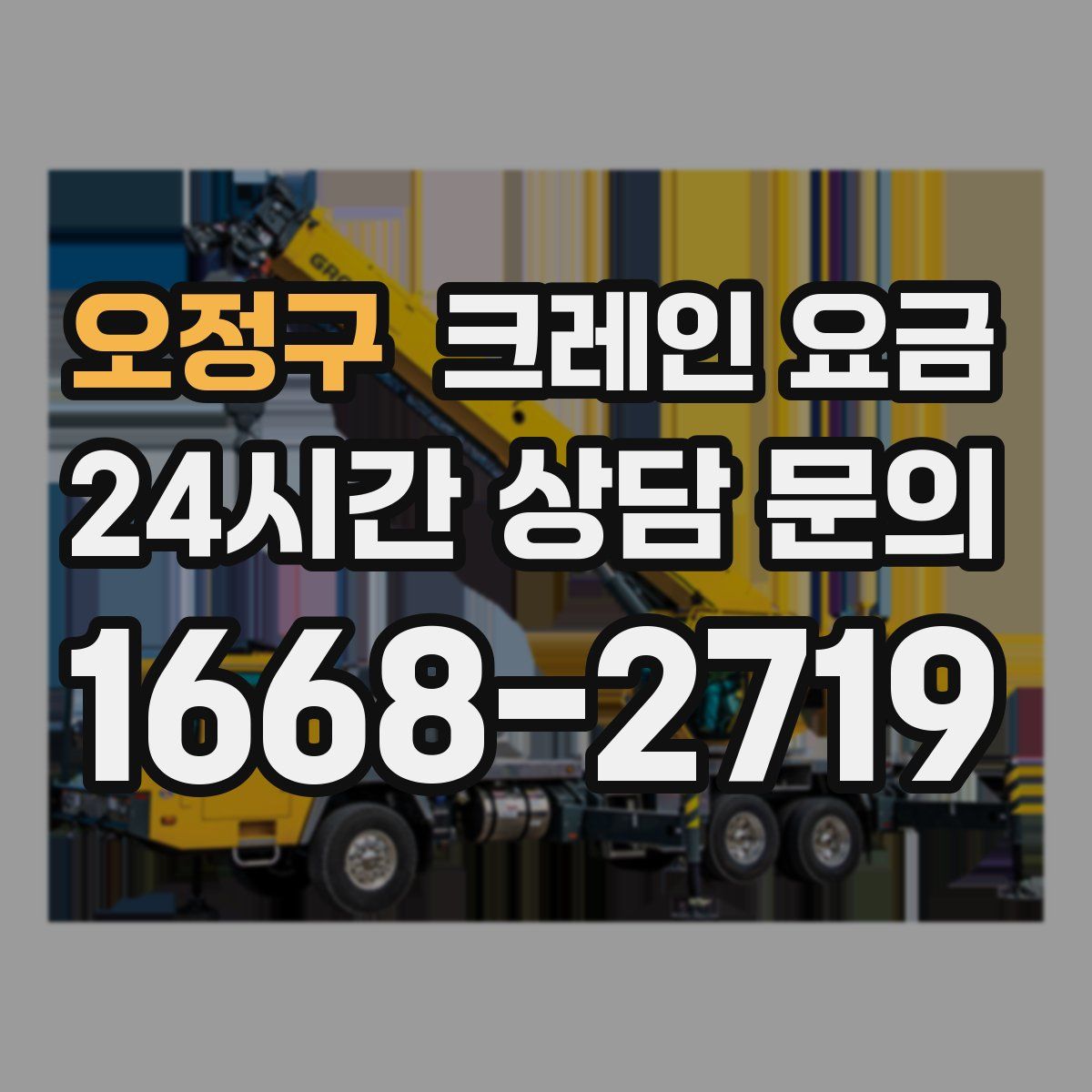 오정구 크레인 요금