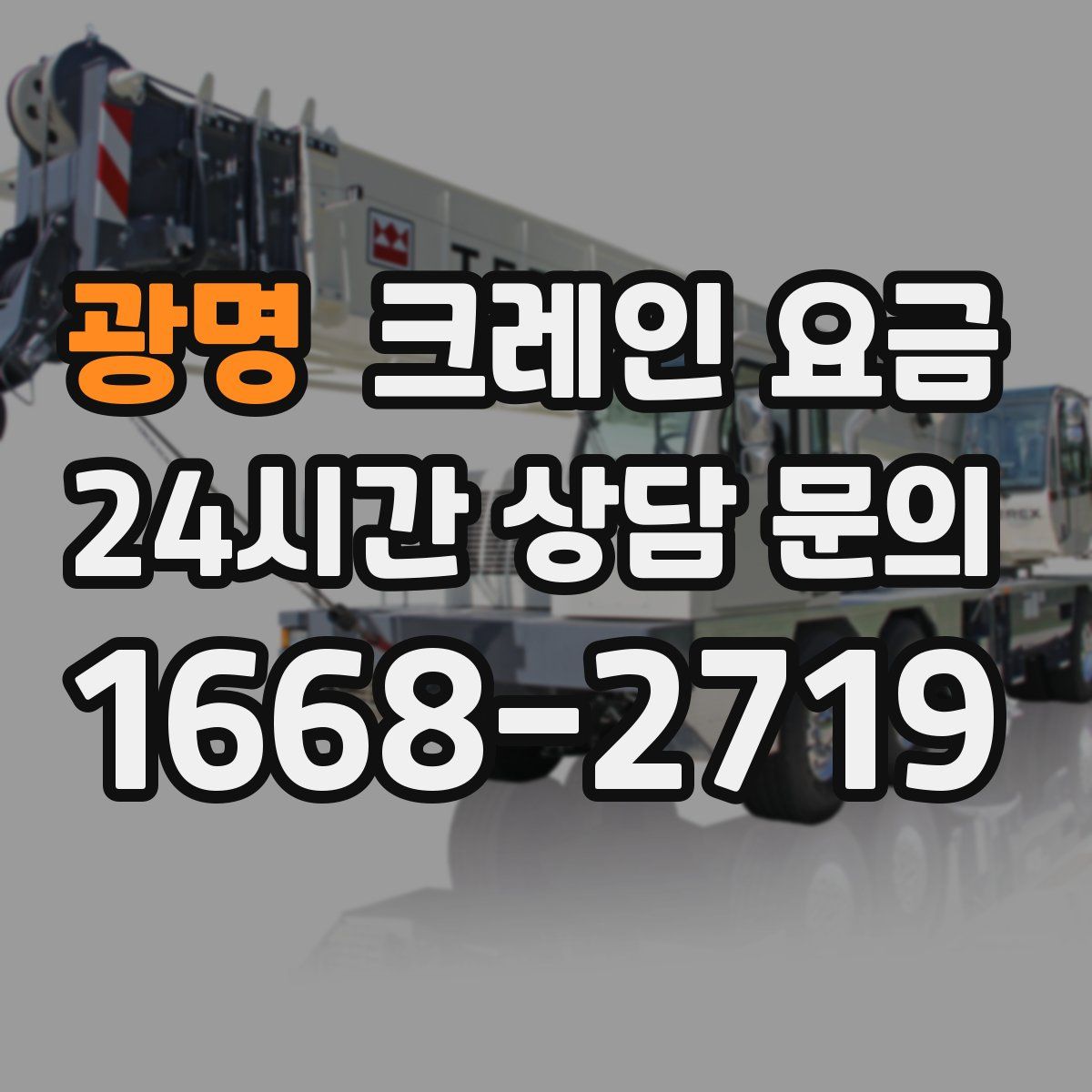 광명 크레인 요금