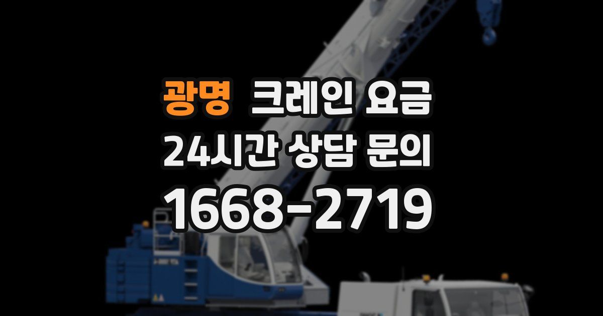 광명 크레인 요금