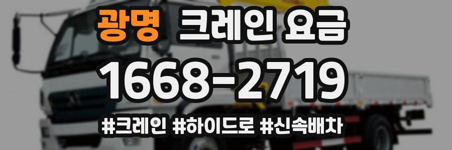 광명 크레인 요금