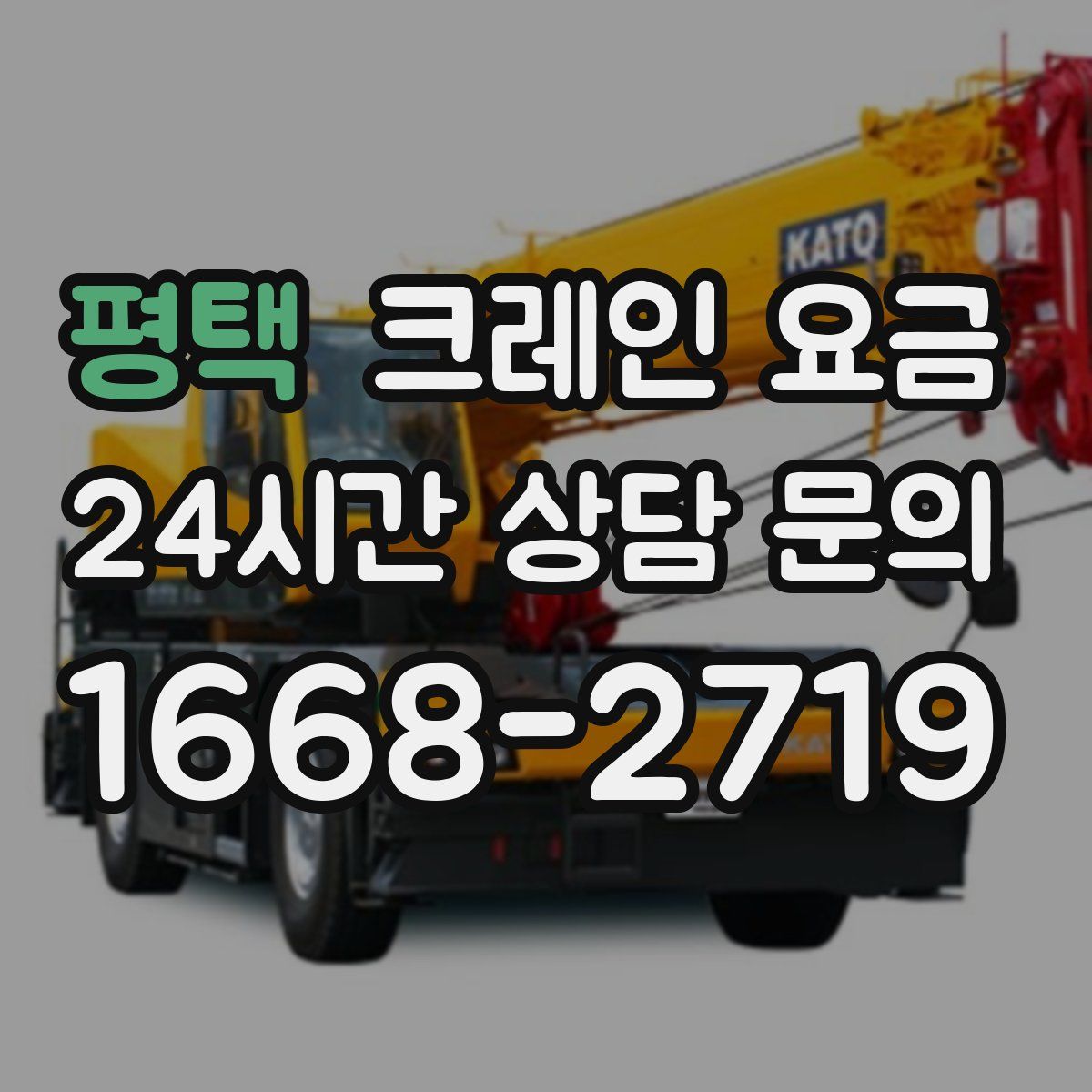평택 크레인 요금