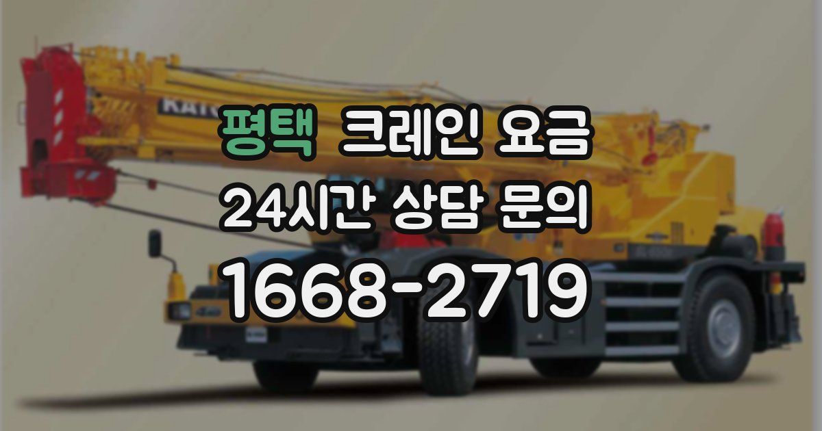 평택 크레인 요금
