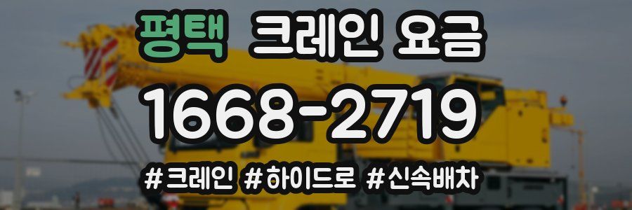 평택 크레인 요금