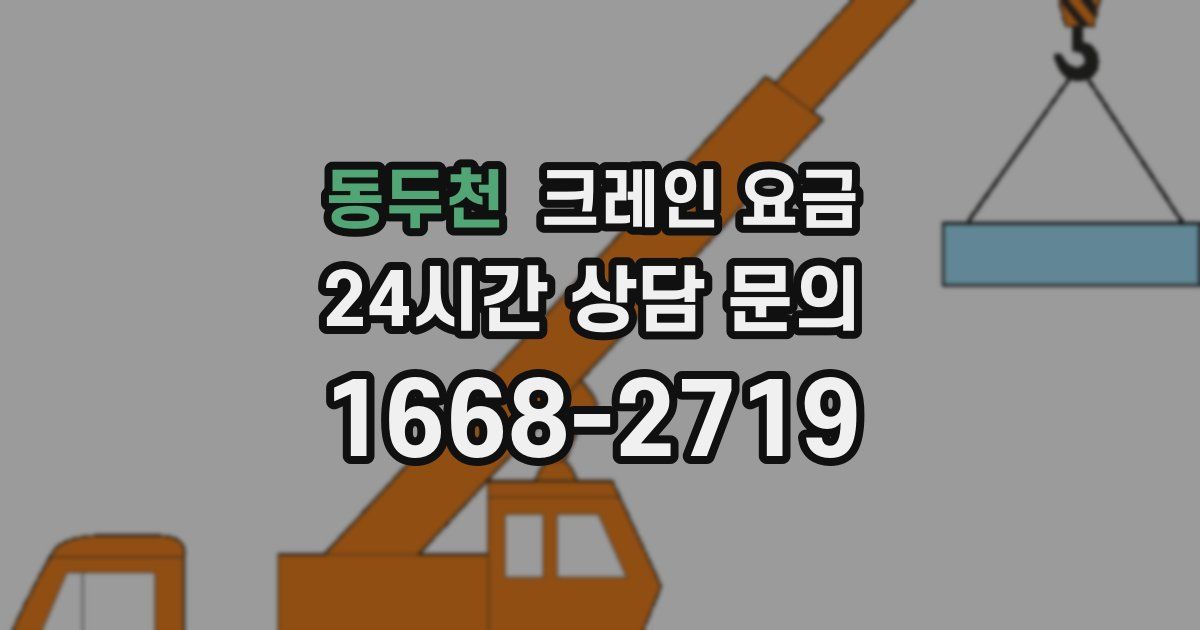 동두천 크레인 요금