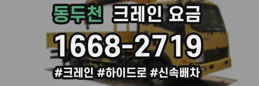 동두천 크레인 요금