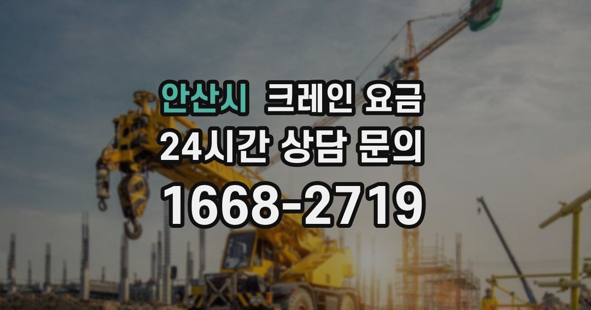 안산시 크레인 요금
