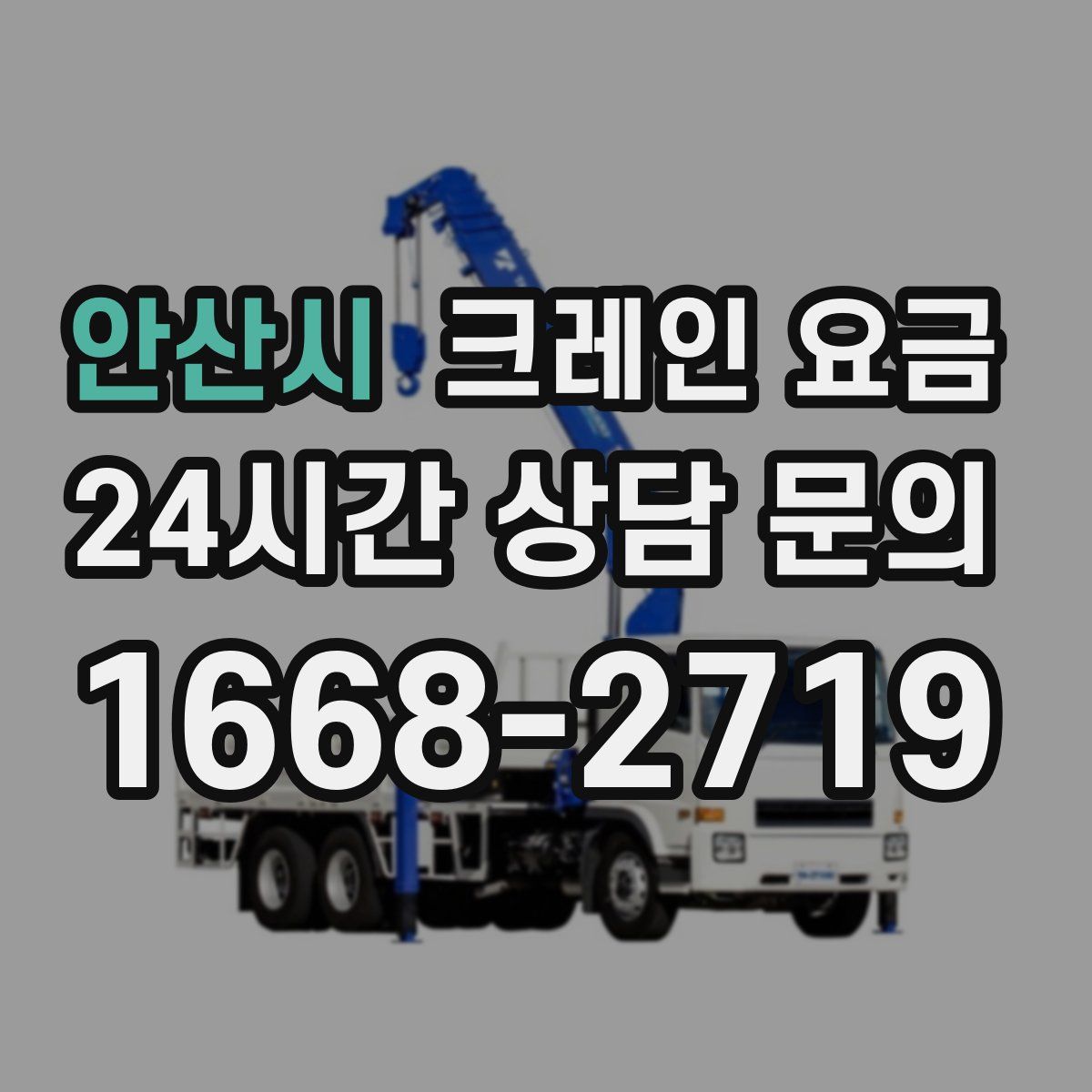 안산시 크레인 요금