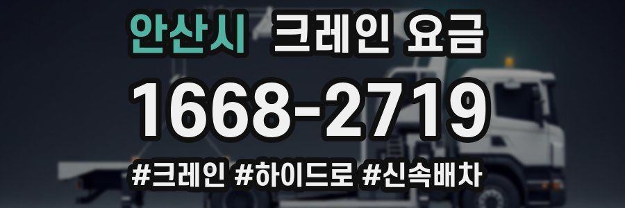 안산시 크레인 요금
