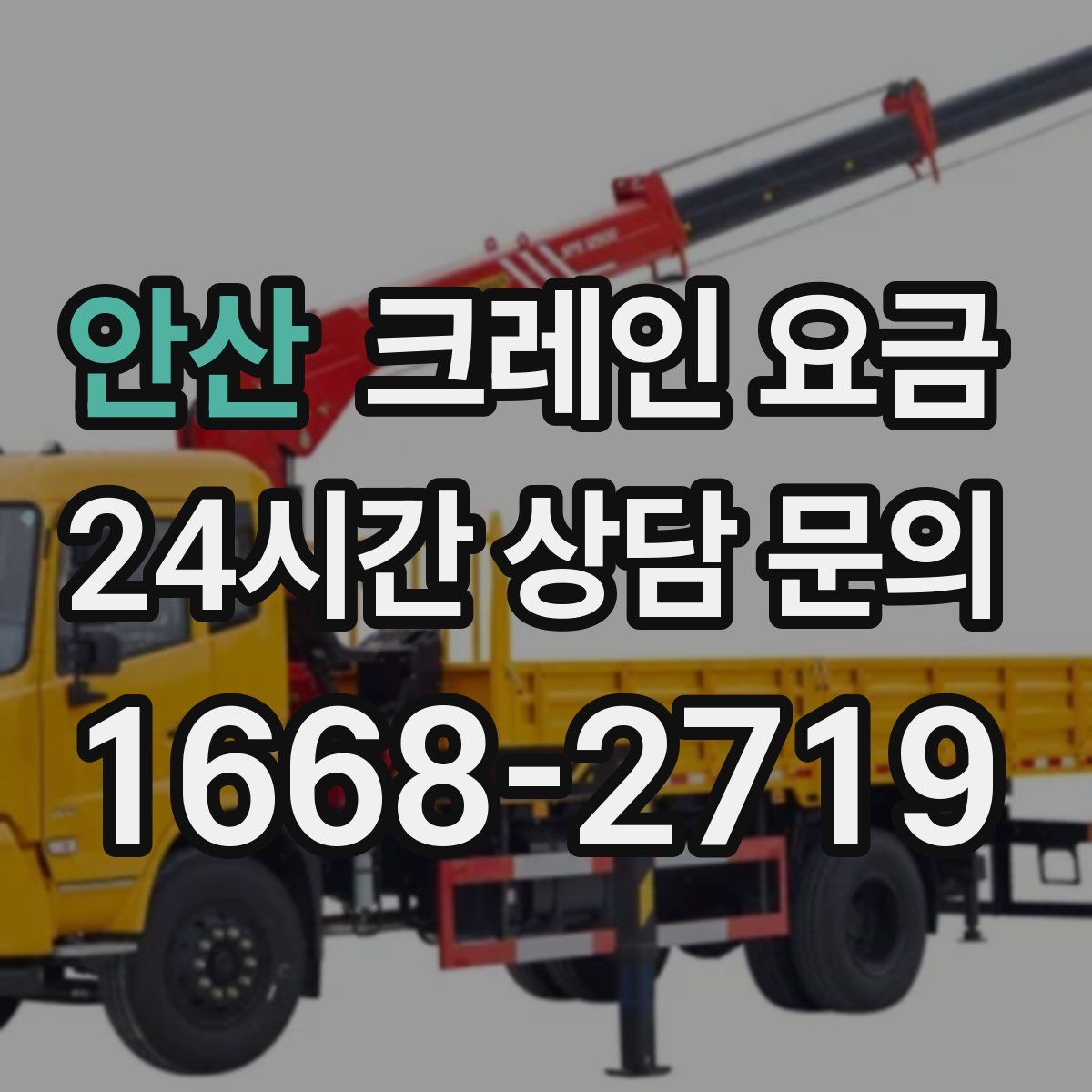 안산 크레인 요금