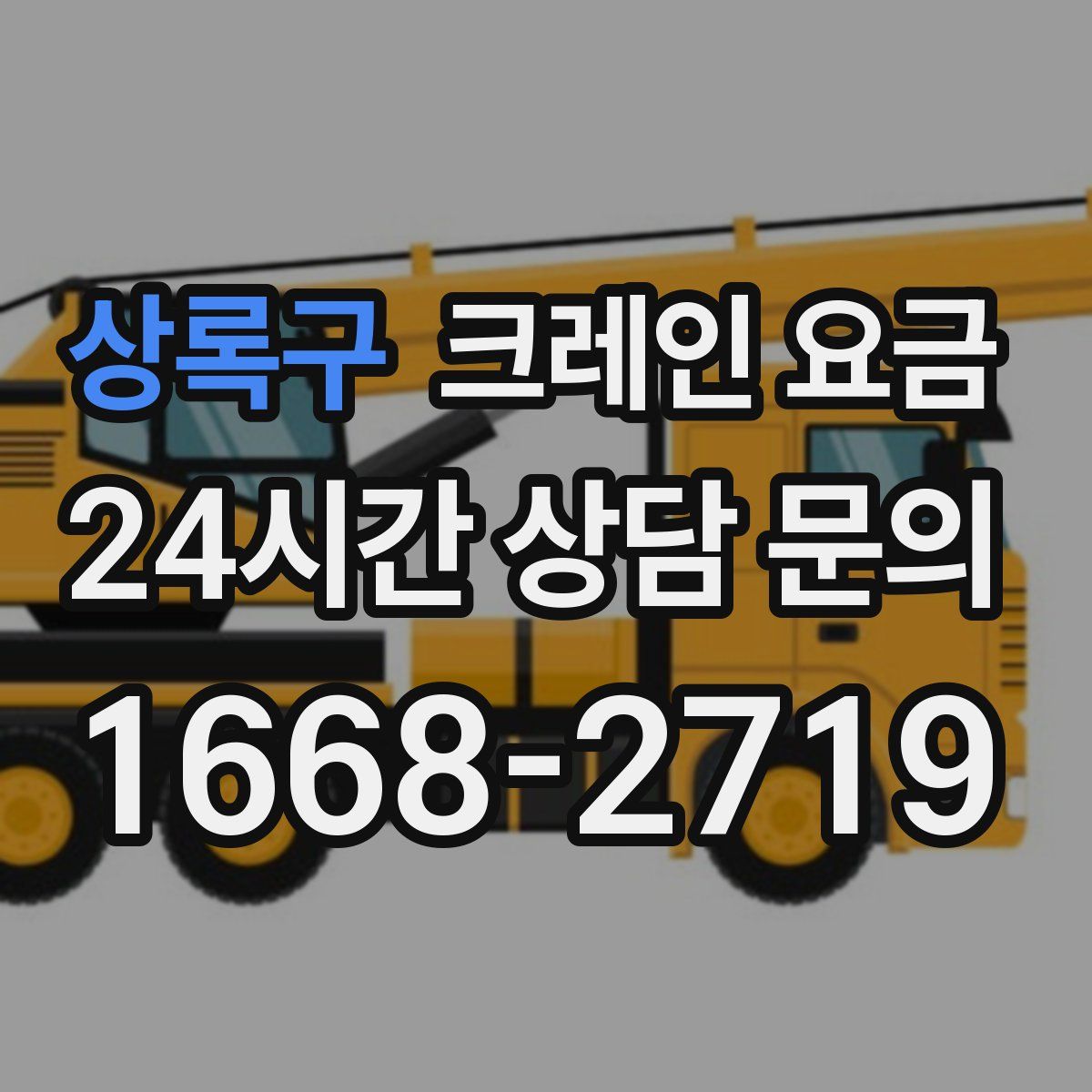상록구 크레인 요금