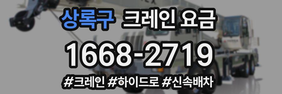 상록구 크레인 요금