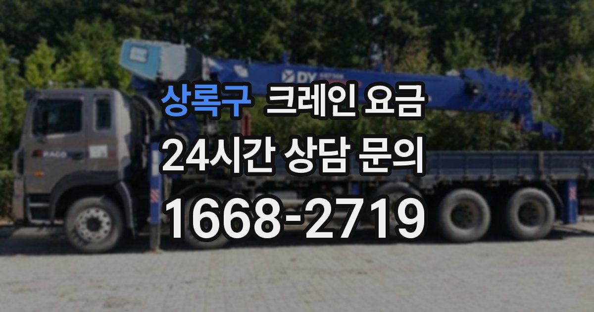 상록구 크레인 요금