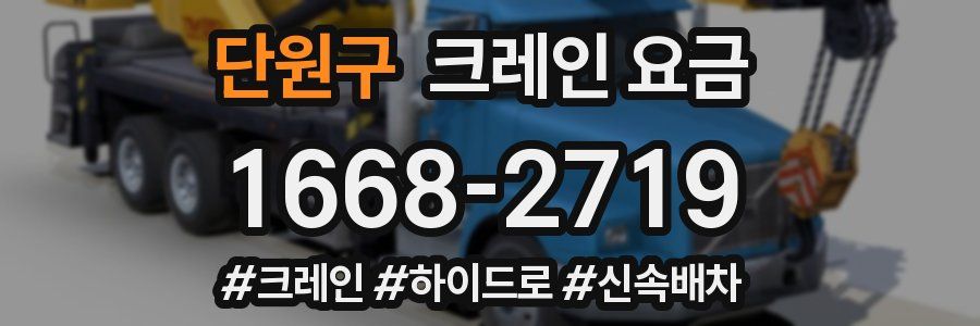 단원구 크레인 요금