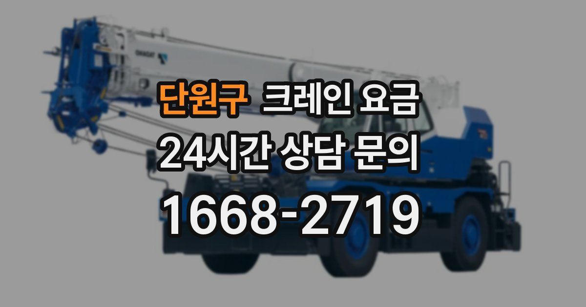 단원구 크레인 요금