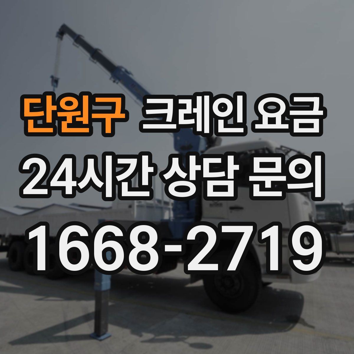 단원구 크레인 요금