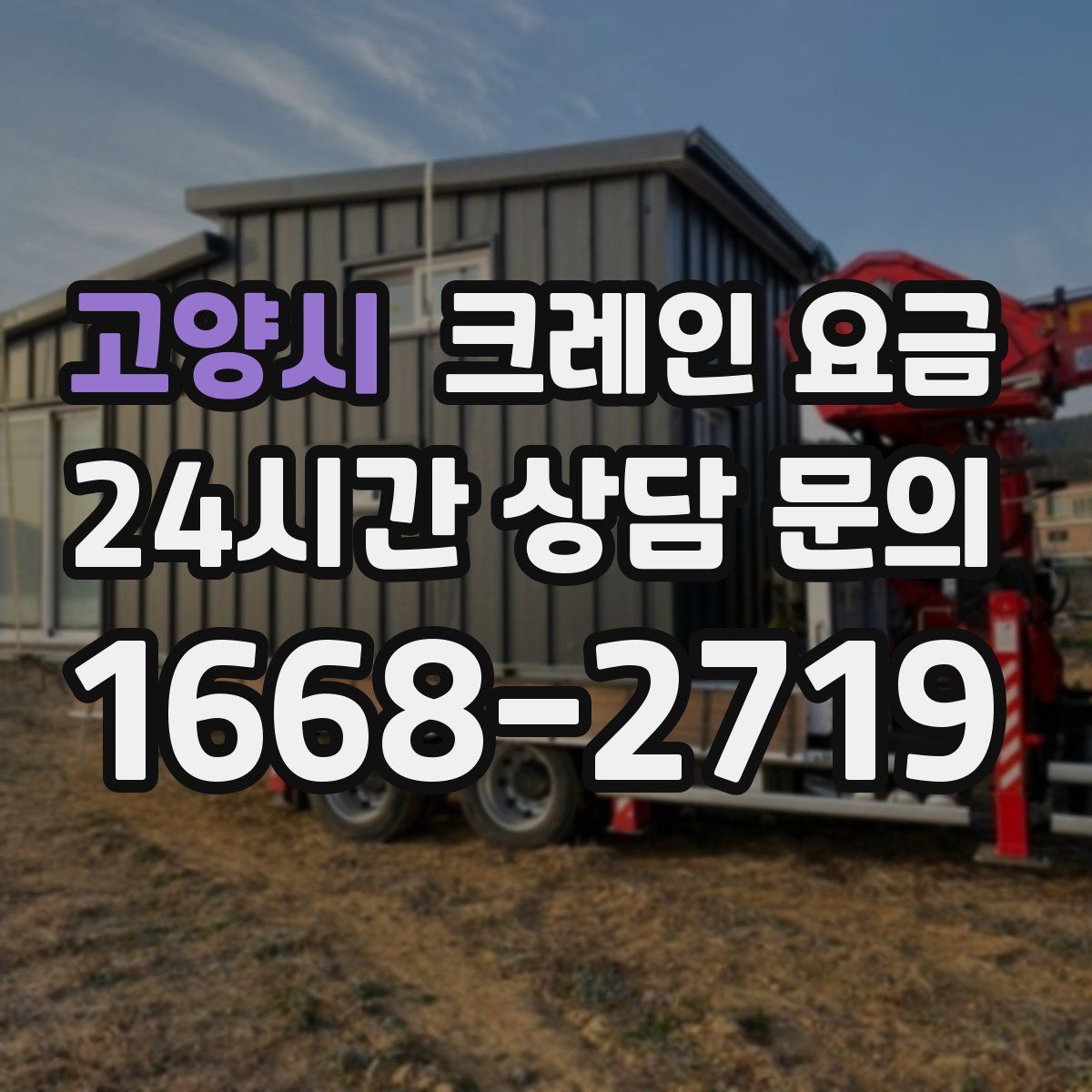 고양시 크레인 요금