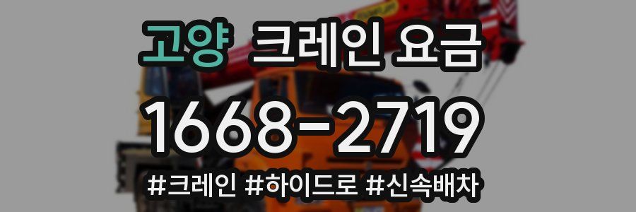 고양 크레인 요금