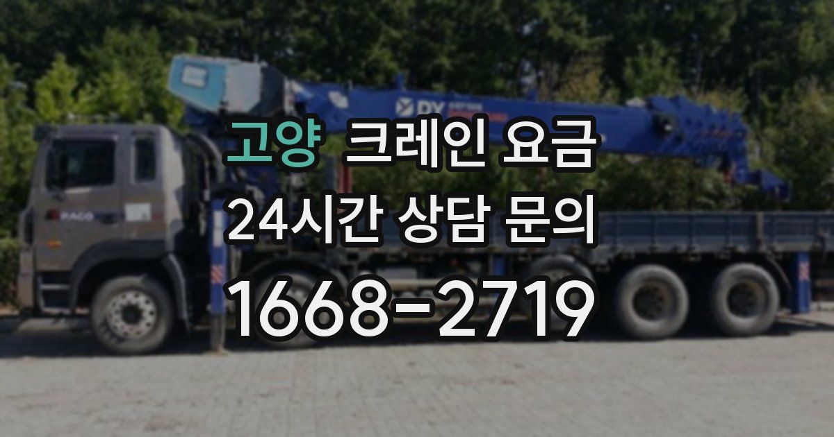 고양 크레인 요금