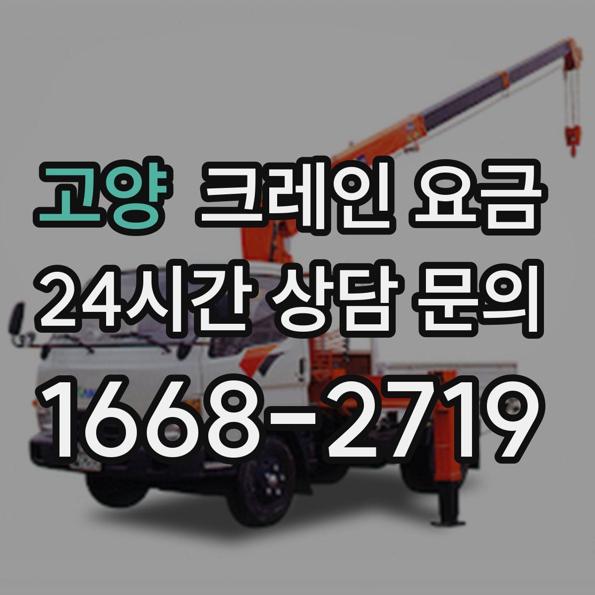 고양 크레인 요금
