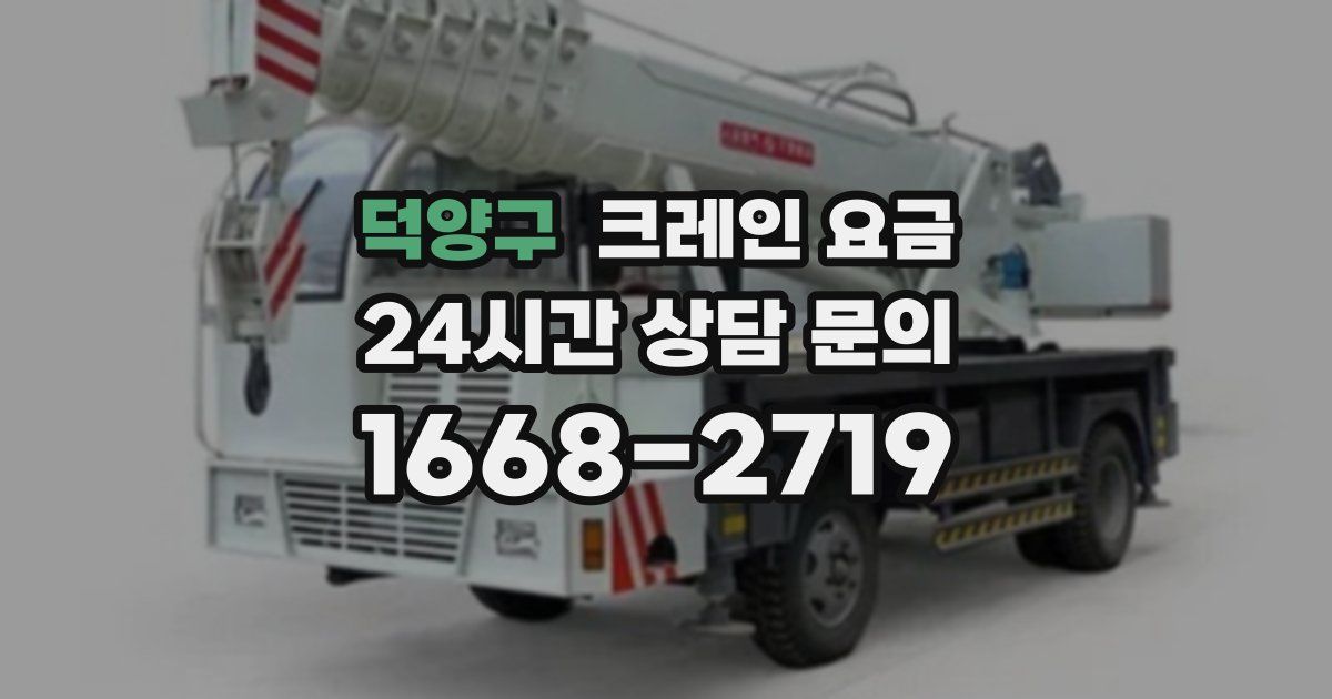 덕양구 크레인 요금