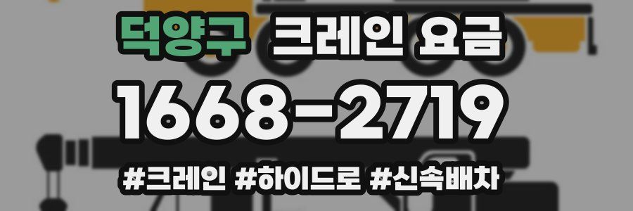 덕양구 크레인 요금