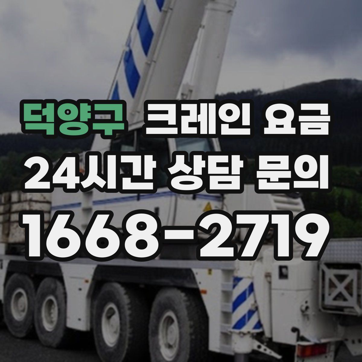 덕양구 크레인 요금