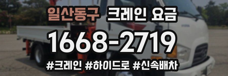 일산동구 크레인 요금