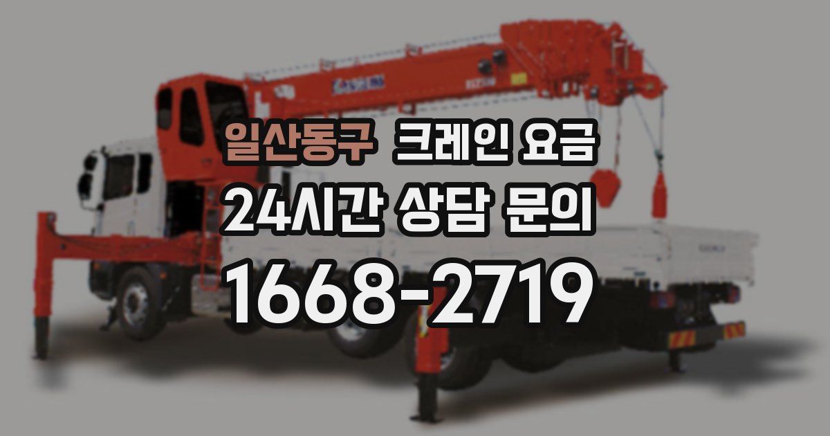 일산동구 크레인 요금