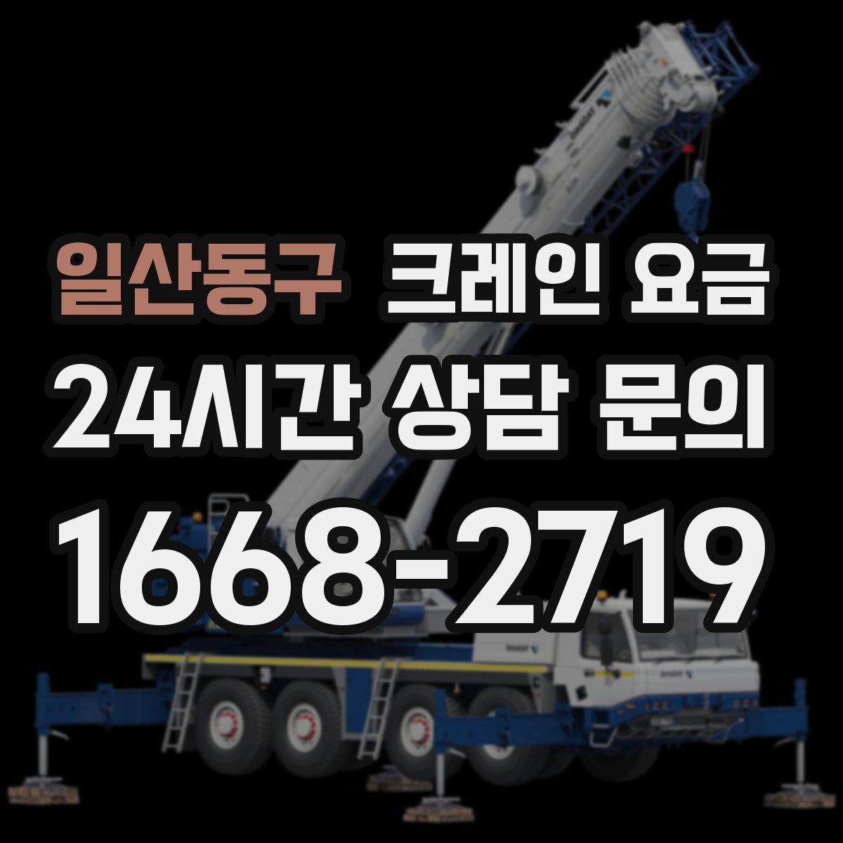 일산동구 크레인 요금