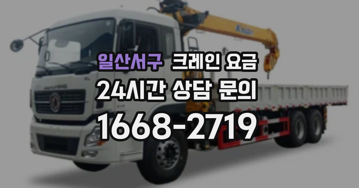 일산서구 크레인 요금