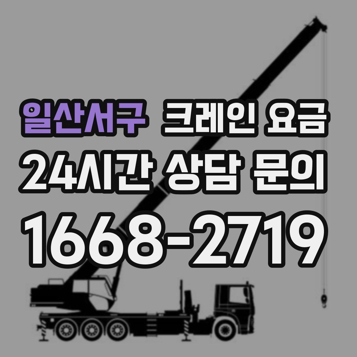 일산서구 크레인 요금