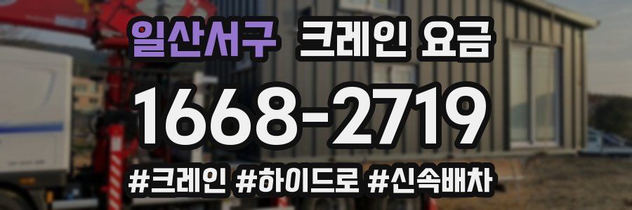 일산서구 크레인 요금