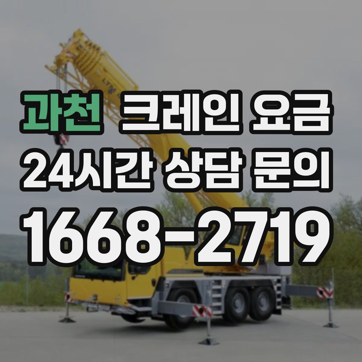 과천 크레인 요금