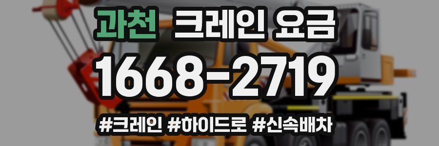 과천 크레인 요금