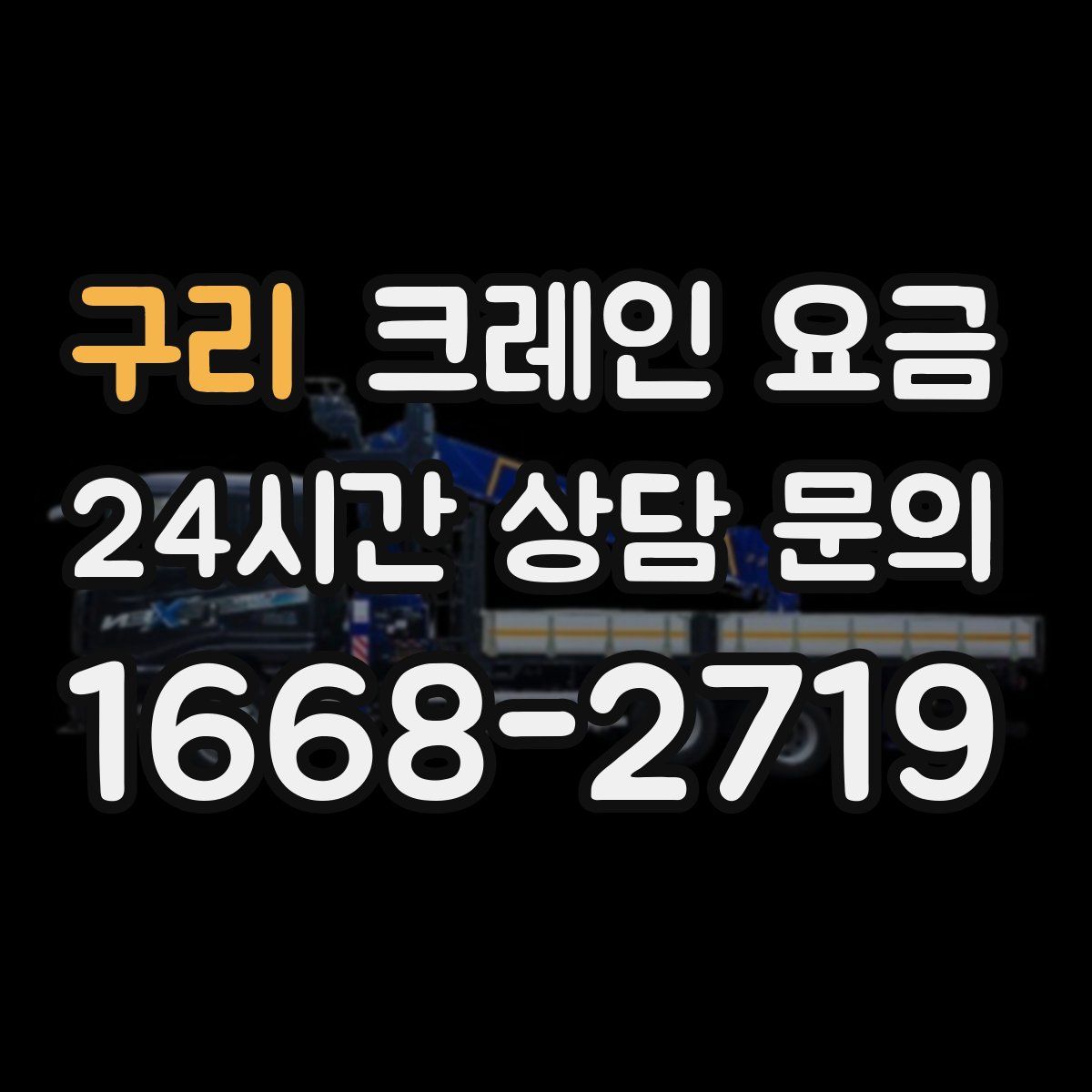 구리 크레인 요금