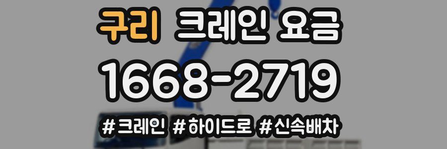 구리 크레인 요금
