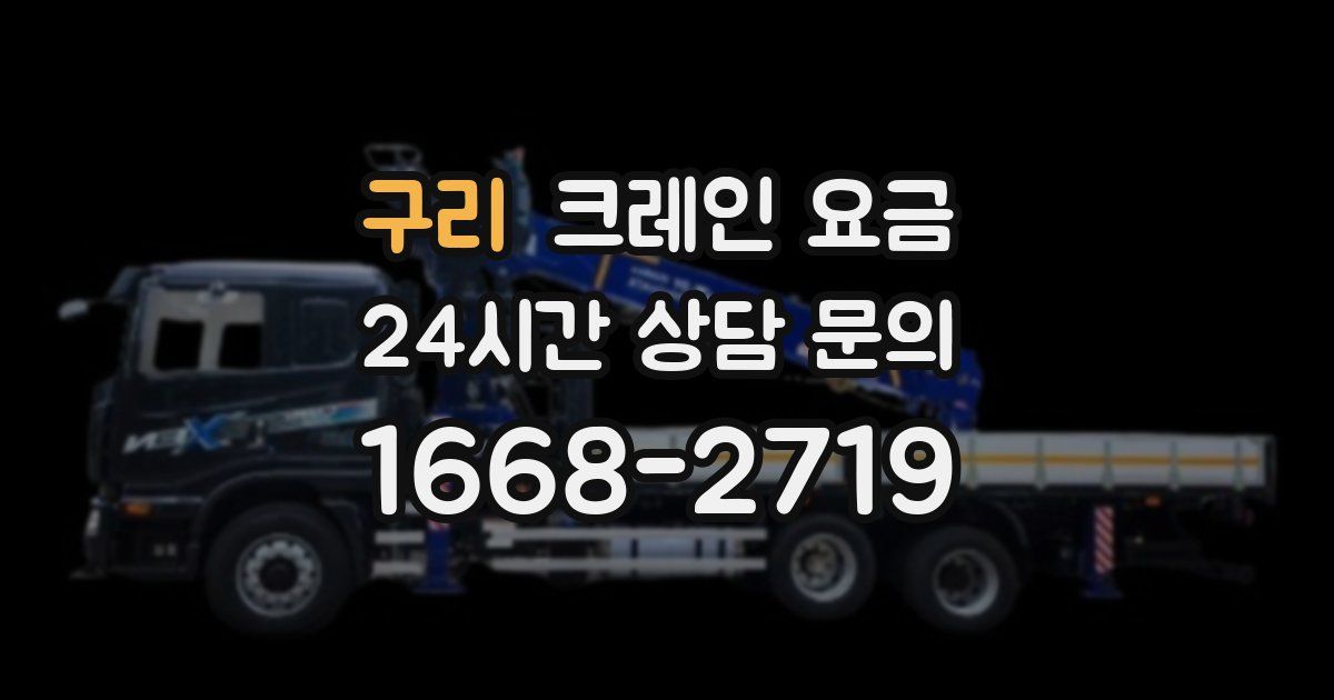 구리 크레인 요금