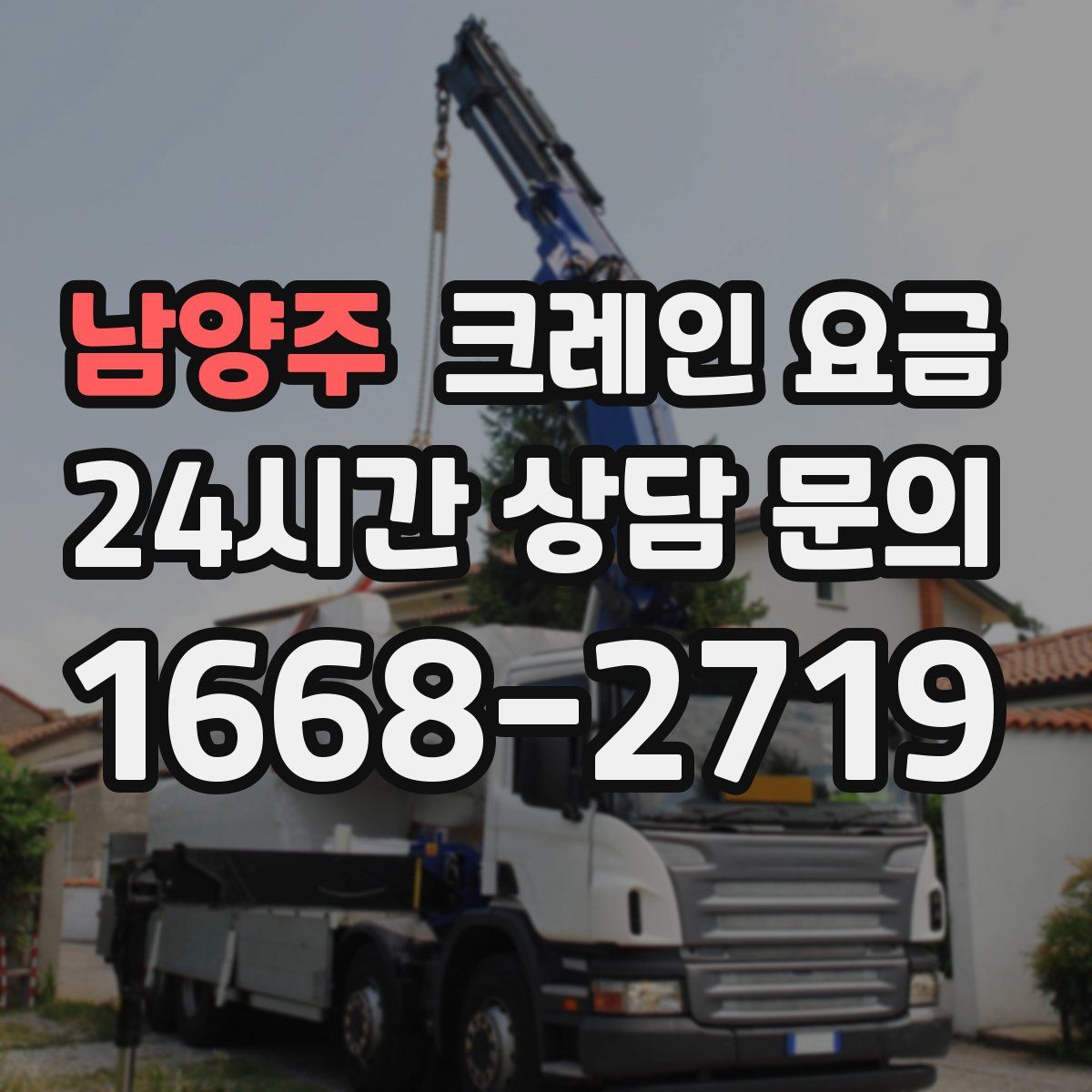 남양주 크레인 요금