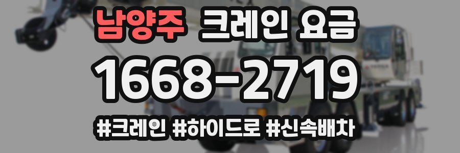 남양주 크레인 요금