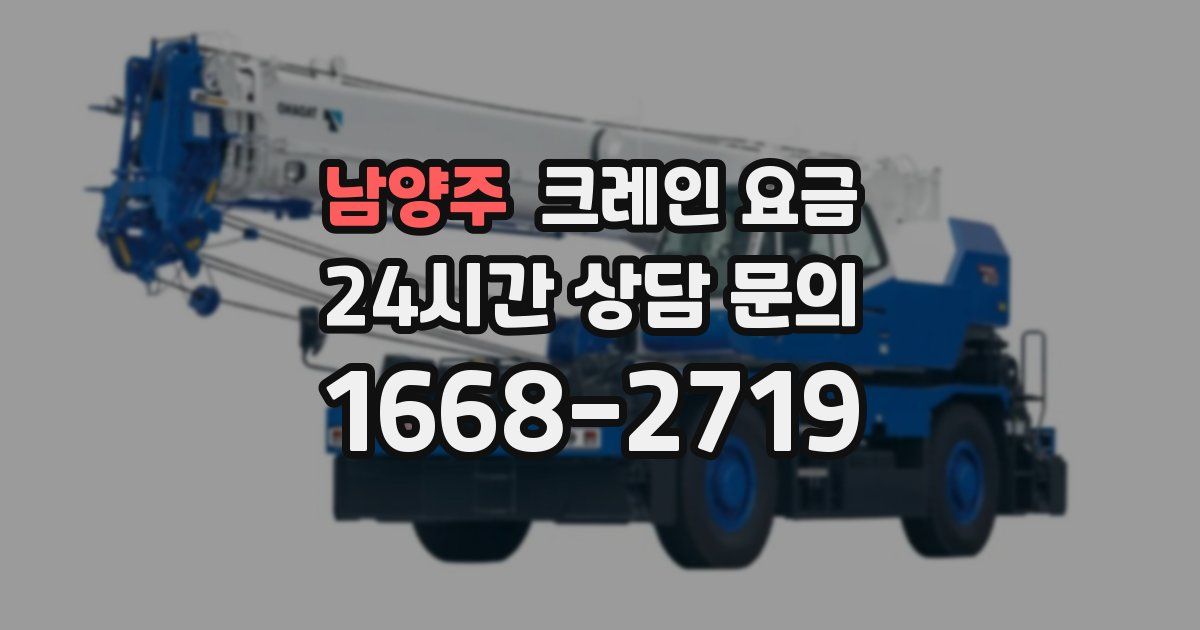 남양주 크레인 요금