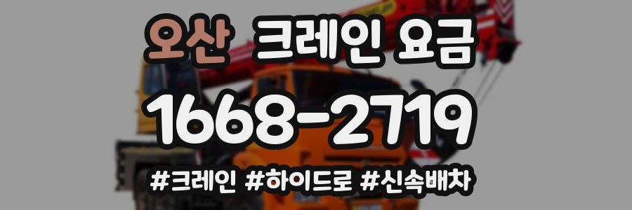 오산 크레인 요금
