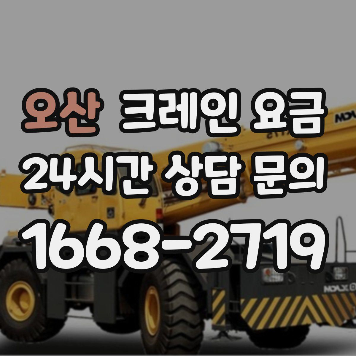 오산 크레인 요금