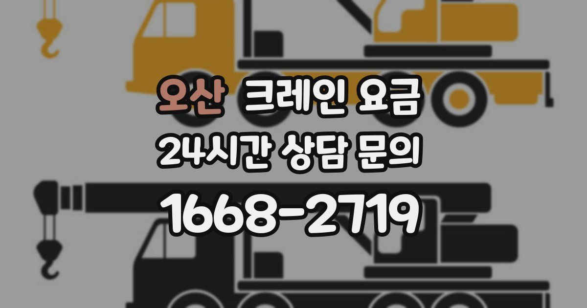 오산 크레인 요금