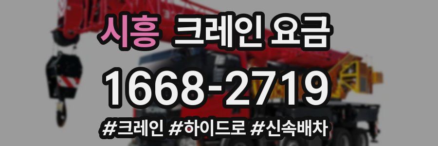 시흥 크레인 요금