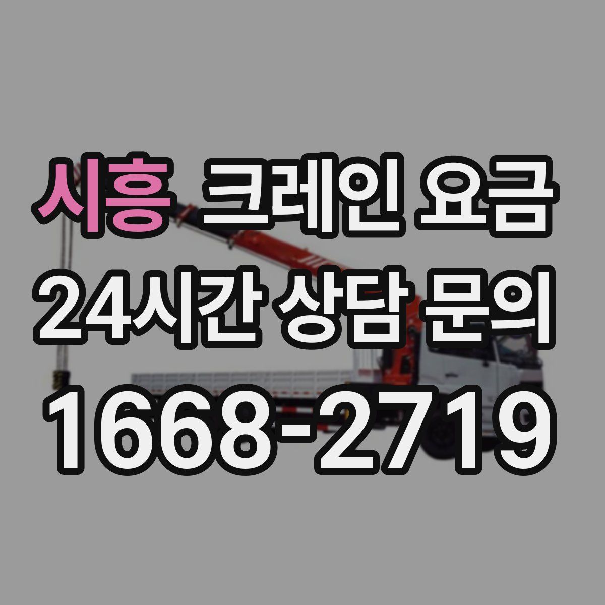 시흥 크레인 요금