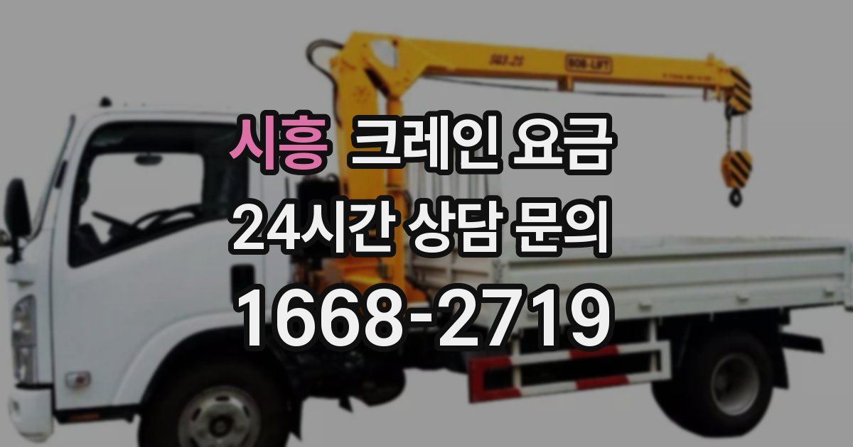 시흥 크레인 요금