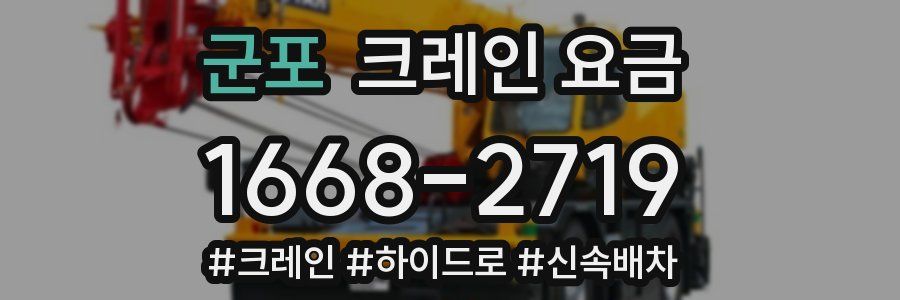 군포 크레인 요금