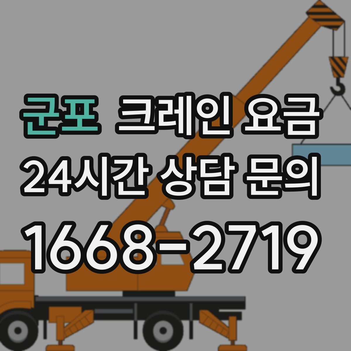 군포 크레인 요금