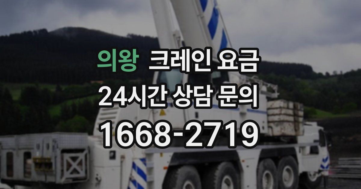 의왕 크레인 요금