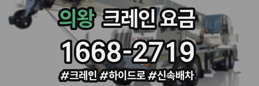의왕 크레인 요금